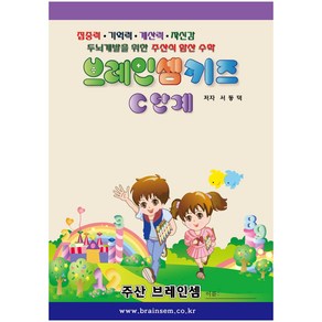 (6세용 기초 주산) 키즈C단계(주산암산) - 브레인셈 유튜브 무료 강의로 주산암산 수업을 시작하세요.( 3시까지 주문된 교재는 발송됨)