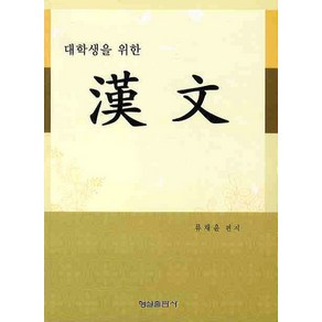 대학생을 위한한문, 형설출판사