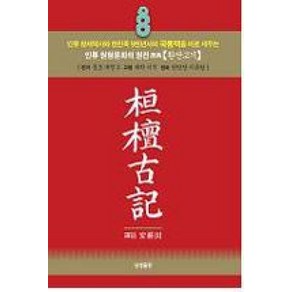 환단고기(포켓용), 상생출판, 안경전 저