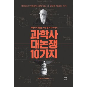 과학사 대논쟁 10가지:과학사의 흐름을 바꾼 열 가지 이야기