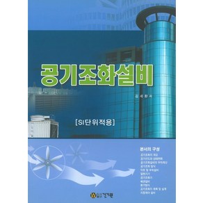 공기조화설비(6판):SI단위적용, 건기원, 김세환