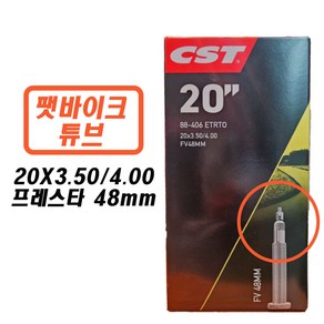 CST 20인치 팻바이크 자토바이 튜브 20X3.5/4.0 프레스타벨브 48mm(88-406)