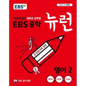 EBS 중학 뉴런 영어 2 (2025년용) : 세상에 없던 새로운 공부법 무료 강의 제공, 한국교육방송공사