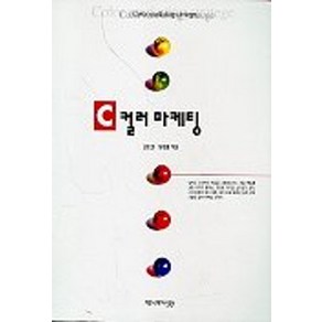 컬러 마케팅, 커뮤니케이션북스, 김훈철 등저