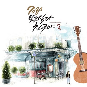 1LP_7080보고싶다친구야2집/음반/레코드/발라드/음악/노래/LP판/가요/대중가요/성인가요