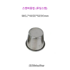 대풍BakeyShop 스텐비중컵 (푸딩스텐) 58(L)*43(D)*52(H)mm, 1개