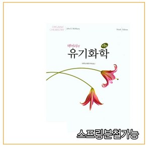 스프링분철가능_ (사이플러스) 맥머리의 유기화학 [ 9판 개정판 ], 분철안함