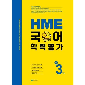 HME 국어 학력평가 초등 3학년 (2023년용), 천재교육, 초등3학년