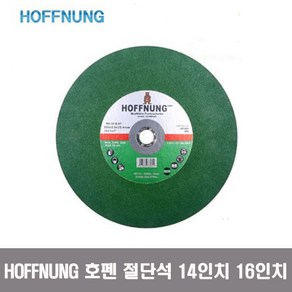 HOFFNUNG 호펜 절단석 14인치 16인치 고속절단기날 커팅날 절삭날, 1개