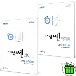 (사은품) 신사고 개념쎈 라이트 고등 수학 상+하 세트 (전2권) 2024년, 수학영역