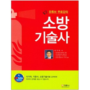 형광펜+마스크 선물 / 분철 기문사 소방기술사(유튜브 무료강의)