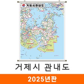 [지도코리아] 거제시관내도 79*110cm 족자 소형 - 경상남도 거제시지도 거제도지도 경남 거제시 거제도 거제 지도 전도 최신판, 코팅 - 족자