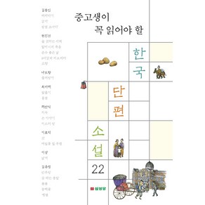 중고생이 꼭 읽어야 할한국 단편 소설 22, 삼성당