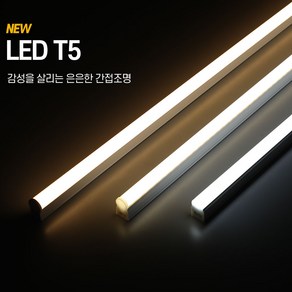 LED T5 5W 10W 15W 20W 전구색 주백색 주광색 간접조명