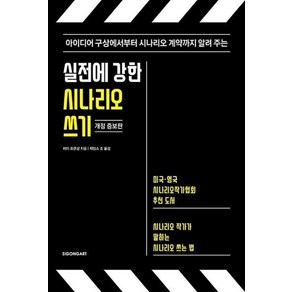 [시공아트]실전에 강한 시나리오 쓰기, 시공아트, 레이 프렌샴