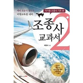 조종사 교과서 2: 자가용 조종사 기초 편:예비 조종사 필독서 / 비행교육원 대비, 북랩, 하꿈사