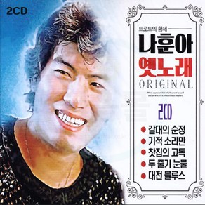 2CD 트로트의 황제 나훈아 옛노래-흘러간 옛가요 갈대의순정 기적소리만 찻집의고독 두줄기눈물 대전블루스
