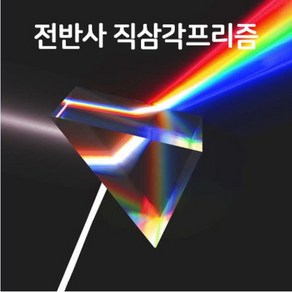 전반사 직삼각 프리즘(I)-광학유리-SSN