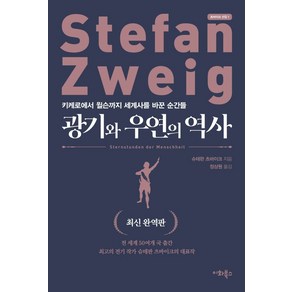 광기와 우연의 역사(최신 완역판):키케로에서 윌슨까지 세계사를 바꾼 순간들, 이화북스, 슈테판 츠바이크