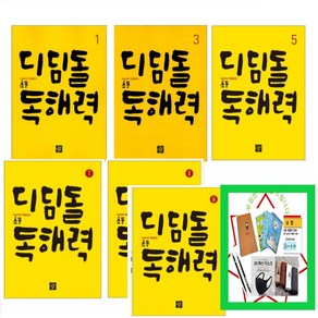 수능까지 연결되는 초등 국어 디딤돌 독해력. 1 2 3 4 5 6 고학년 1 2 3 4 _오후3시이전 주문건 당일발송, 디딤돌 초등 독해력 1