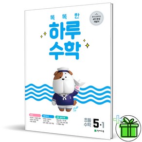 (GIFT+) 똑똑한 하루 초등 수학 5-1, 초등5학년