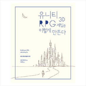 에이콘출판 유니티 3D RPG 게임은 이렇게 만든다 + 미니수첩 증정