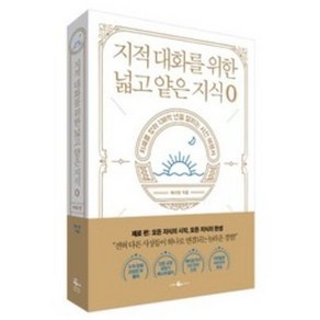 지적 대화를 위한 넓고 얕은 지식: 제로 편:지혜를 찾아 138억 년을 달리는 시간 여행서, 웨일북(whalebooks), 채사장