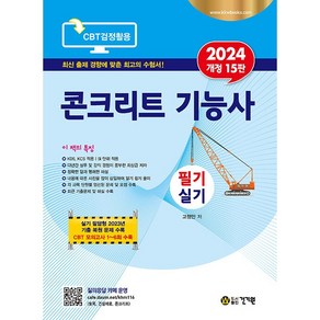 2024 콘크리트 기능사 필기 실기 개정15판, 건기원