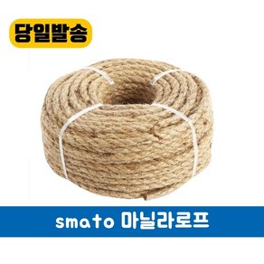 스마토 마닐라로프 삼줄 4MM-12MM 인테리어 안전로프 고양이 스크래쳐 선박 조경, 4MM