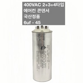 [이제이에스몰] 400VAC 2+3+4단자 에어컨 콘덴서 실외기 기동 팬모터 6uf 45, 1개