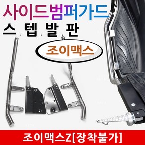 당일발송 조이맥스 스텝발판 조이맥스 사이드범퍼스텝 가드발판 조이맥스튜닝 스텝발판 조이맥스 가드발판 범퍼스텝 조이맥스 튜닝용품 조이맥스부품 조이맥스 사이드범퍼스텝 가드스텝 안전가드, (쿠)조이맥스 사이드범퍼가드 스텝발판, 1개