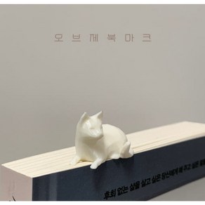 메이크포라이프 오브제 북마크 크림색 고양이 입체 3D 동물 책갈피, 1개