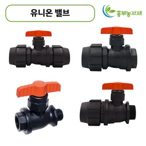 [도남농자재] 유니온밸브 PE 밸브 16mm 20mm 25mm 30mm 40mm 50mm 농자재 관수자재, 1개