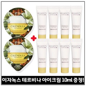 모이스처 슬리핑 마스크 수면팩 (카렌듈라) 2개 구매 / 샘플 이자녹스) 테르비나_ 아이크림 10ml 8개 (총 80ml) 튜브형/최근생산