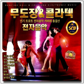 (5CD)무도장 콜라텍-카바레 총결산 트로트 전자음악, 1개