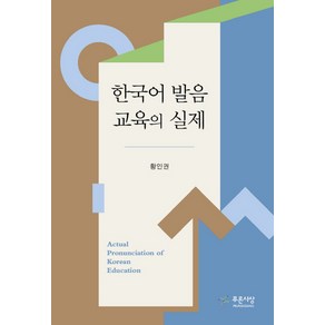 한국어 발음 교육의 실제, 푸른사상, 황인권 저