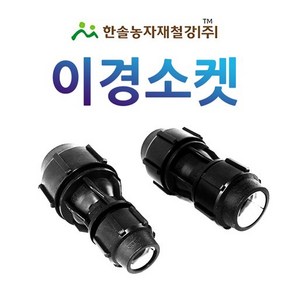 이경소켓 조임식 PE부속 농수관 수도관 연질관 연결부속 관수자재 한솔농자재철강