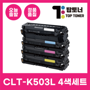 국내생산 CLT-K503L 삼성 정품통 재생 토너 4색 세트 SL-C3010ND SL-C3060ND SL-C3060FR 검정+파랑+빨강+노랑