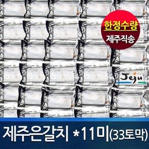 [제주직송 정품] 제주은갈치150gx11마리(총33토막) 프리미엄 갈치