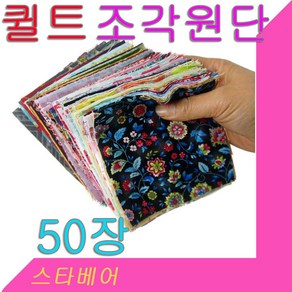 스타베어 퀼트원단(50장)순면.다양한패턴.퀼트작품용조각, 50개