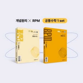 [개념원리] 개념원리 공통수학1+개념원리 RPM 공통수학1 세트 (2025년 고1 적용)