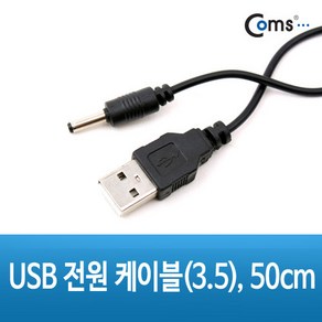 USB 전원 케이블 3.5 x 1.35mm 50cm NA086, 1개