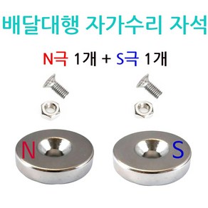 하이셀 배달대행 오토바이 충전거치대 케이스 교환 수리용 20mm 5T 네오디움 자석 N극 S극 너트 나사, S극 1개 N극 1개, N극 1개 S극 1개