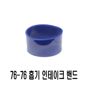 데일리쇼핑 실리콘 밴드 일자 사다리꼴 리듀서 스트레이트 흡기 인테이크 튜닝, 76mm, 1개