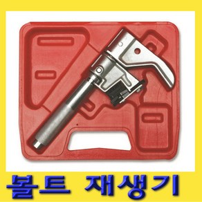 한경공구 볼트 나사산 재생기 UL-1811