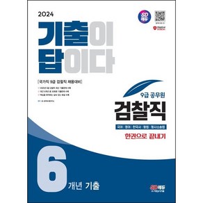 2024 SD에듀 기출이 답이다 9급 공무원 검찰직 6개년 기출 한권으로 끝내기/시대고시