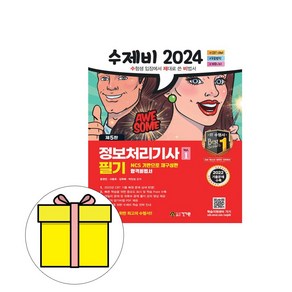 건기원 2024 수제비 정보처리기사 필기 시험