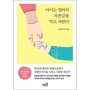 아이는 엄마의 자존감을 먹고 자란다 + 미니수첩 증정, 심야책방