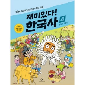 재미있다! 한국사 4: 조선 후기:교과서 핵심을 담은 한국사 현장 수업