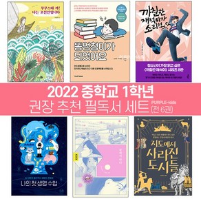 퍼플키즈 2022년 중학교 1학년 추천 권장 필독서 중학생 교과연계 (전 6권)